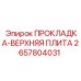 2657804031 ПРОКЛАДКА-ВЕРХНЯЯ ПЛИТА Epiroc