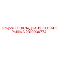 2310039774 ПРОКЛАДКА-ВЕРХНЯЯ КРЫШКА - Epiroc