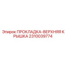 2310039774 ПРОКЛАДКА-ВЕРХНЯЯ КРЫШКА - Epiroc