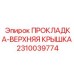 2310039774 ПРОКЛАДКА-ВЕРХНЯЯ КРЫШКА - Epiroc