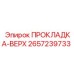 2657239733 ПРОКЛАДКА-ВЕРХ Epiroc