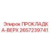 2657239741 ПРОКЛАДКА-ВЕРХ Epiroc