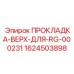 1624503898 ПРОКЛАДКА-ВЕРХ-ДЛЯ-RG-000231 Epiroc