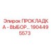 1904495573 ПРОКЛАДКА - ВЫБОР Epiroc