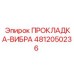 4812050236 ПРОКЛАДКА-ВИБРА Epiroc