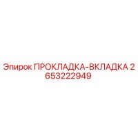 2653222949 ПРОКЛАДКА-ВКЛАДКА Epiroc