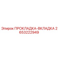 2653222949 ПРОКЛАДКА-ВКЛАДКА Epiroc