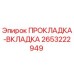 2653222949 ПРОКЛАДКА-ВКЛАДКА Epiroc