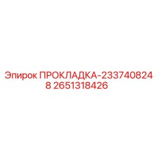 2651318426 ПРОКЛАДКА-2337408248 Epiroc