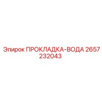 2657232043 ПРОКЛАДКА-ВОДА Epiroc