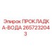 2657232043 ПРОКЛАДКА-ВОДА Epiroc
