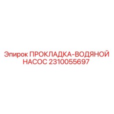 2310055697 ПРОКЛАДКА-ВОДЯНОЙ НАСОС Epiroc