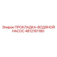 4812161180 ПРОКЛАДКА-ВОДЯНОЙ НАСОС Epiroc