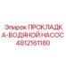 4812161180 ПРОКЛАДКА-ВОДЯНОЙ НАСОС Epiroc