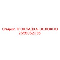 2658052036 ПРОКЛАДКА-ВОЛОКНО Epiroc