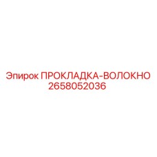 2658052036 ПРОКЛАДКА-ВОЛОКНО Epiroc