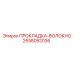 2658052036 ПРОКЛАДКА-ВОЛОКНО Epiroc
