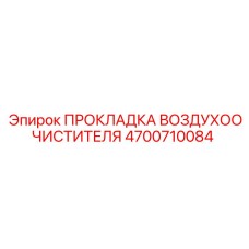 4700710084 ПРОКЛАДКА ВОЗДУХООЧИСТИТЕЛЯ Epiroc