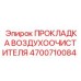 4700710084 ПРОКЛАДКА ВОЗДУХООЧИСТИТЕЛЯ Epiroc