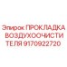 9170922720 ПРОКЛАДКА ВОЗДУХООЧИСТИТЕЛЯ Epiroc