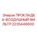 2235446600 ПРОКЛАДКА-ВОЗДУШНЫЙ ФИЛЬТР Epiroc