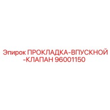 Прокладка впускного клапана 96001150 Epiroc