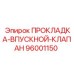 Прокладка впускного клапана 96001150 Epiroc