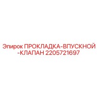 2205721697 ПРОКЛАДКА-ВПУСКНОЙ-КЛАПАН Epiroc
