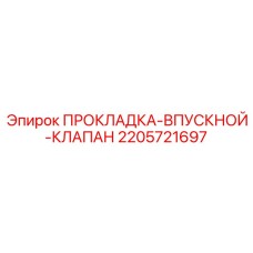 2205721697 ПРОКЛАДКА-ВПУСКНОЙ-КЛАПАН Epiroc