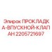Фотография прокладки-впускного-клапана Epiroc 2205721697, используемой в буровом оборудовании