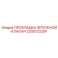 Прокладка для двигателя буровой установки Epiroc 2205722291