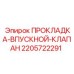 Прокладка для двигателя буровой установки Epiroc 2205722291
