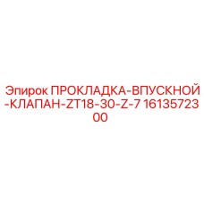 1613572300 ПРОКЛАДКА-ВПУСКНОЙ-КЛАПАН-ZT18-30-Z-7 Epiroc