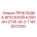 1613572300 ПРОКЛАДКА-ВПУСКНОЙ-КЛАПАН-ZT18-30-Z-7 Epiroc