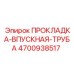 4700938517 ПРОКЛАДКА-ВПУСКНАЯ-ТРУБА Epiroc