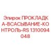 1310094048 ПРОКЛАДКА-ВСАСЫВАНИЕ-КОНТРОЛЬ-RS Epiroc