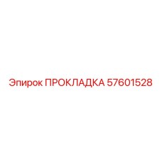 57601528 ПРОКЛАДКА | Epiroc