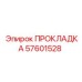 57601528 ПРОКЛАДКА | Epiroc