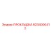 9234000412 ПРОКЛАДКА Epiroc