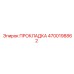4700198862 ПРОКЛАДКА Epiroc
