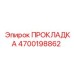 4700198862 ПРОКЛАДКА Epiroc