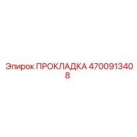 4700913408 ПРОКЛАДКА Epiroc