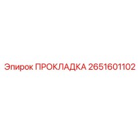 2651601102 ПРОКЛАДКА Epiroc