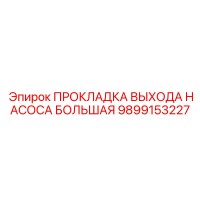 9899153227 ПРОКЛАДКА ВЫХОДА НАСОСА БОЛЬШАЯ Epiroc