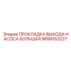Уплотнение насоса высокого давления 9899153227 для буровых станков Epiroc