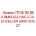 Уплотнение насоса высокого давления 9899153227 для буровых станков Epiroc
