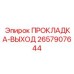 Выходная прокладка коллектора Epiroc ПРОКЛАДКА-ВЫХОД 2657907644