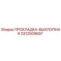 3312509697 ПРОКЛАДКА-ВЫХЛОПНАЯ Epiroc