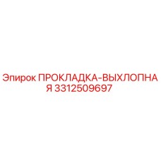 3312509697 ПРОКЛАДКА-ВЫХЛОПНАЯ Epiroc