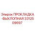 3312509697 ПРОКЛАДКА-ВЫХЛОПНАЯ Epiroc
